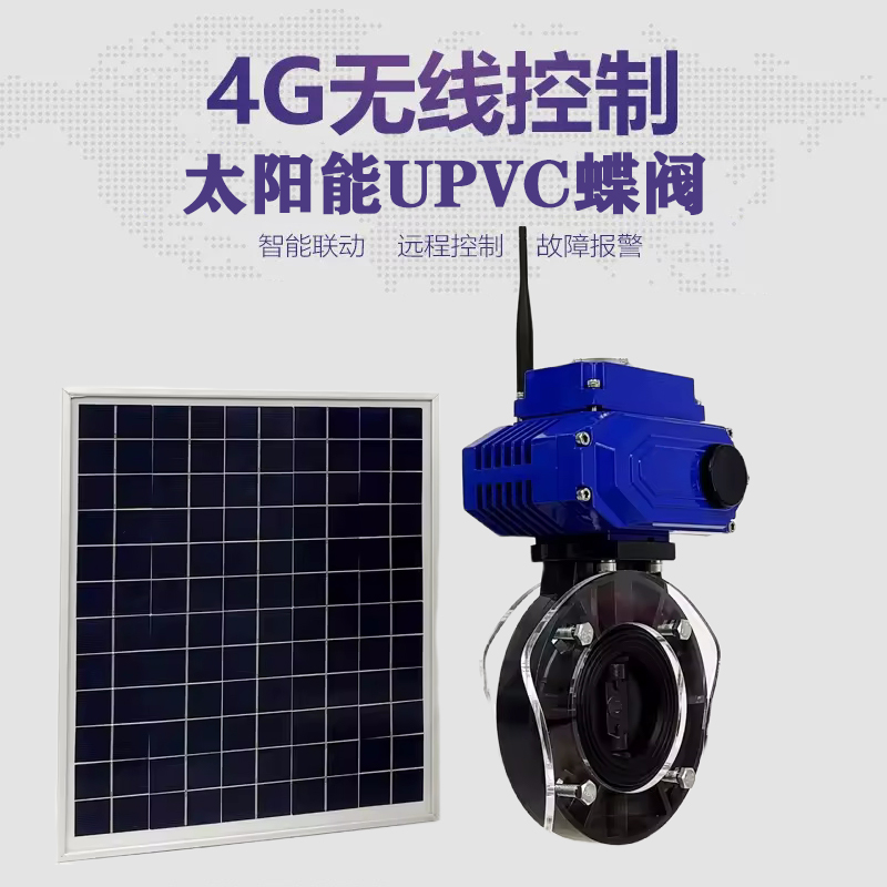 甘洛皓久 无线太阳能远程控制蝶阀 光伏板发电 精准控制 开关迅速 农田灌溉